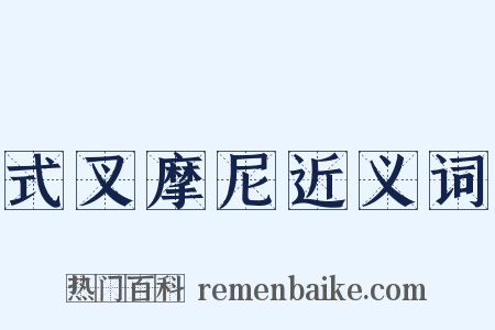 式叉摩尼近义词是什么意思的图片